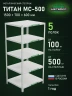 Стеллаж металлический Титан МС-500 1500х700х600 5 полок Стеллаж металлический Титан МС-500 1500х700х600 5 полок