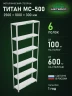 Стеллаж металлический Титан МС-500 2500х1000х300 6 полок Стеллаж металлический Титан МС-500 2500х1000х300 6 полок