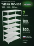 Стеллаж металлический Титан МС-500 1800х1000х500 7 полок Стеллаж металлический Титан МС-500 1800х1000х500 7 полок