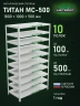 Стеллаж металлический Титан МС-500 1800х1000х500 10 полок Стеллаж металлический Титан МС-500 1800х1000х500 10 полок