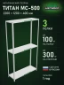 Стеллаж металлический Титан МС-500 2200х1200х400 3 полки Стеллаж металлический Титан МС-500 2200х1200х400 3 полки