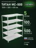 Стеллаж металлический Титан МС-500 1500х1200х600 5 полок