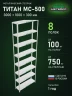 Стеллаж металлический Титан МС-500 3000х1000х300 8 полок Стеллаж металлический Титан МС-500 3000х1000х300 8 полок