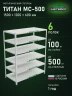 Стеллаж металлический Титан МС-500 1500х1200х600 6 полок Стеллаж металлический Титан МС-500 1500х1200х600 6 полок