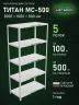 Стеллаж металлический Титан МС-500 2000х1000х500 5 полок