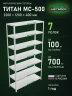 Стеллаж металлический Титан МС-500 2200х1200х400 7 полок Стеллаж металлический Титан МС-500 2200х1200х400 7 полок