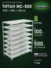 Стеллаж металлический Титан МС-500 1500х1200х600 8 полок