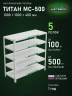 Стеллаж металлический Титан МС-500 1000х1000х400 5 полок Стеллаж металлический Титан МС-500 1000х1000х400 5 полок