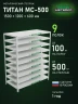 Стеллаж металлический Титан МС-500 1500х1200х600 9 полок Стеллаж металлический Титан МС-500 1500х1200х600 9 полок