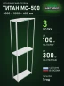 Стеллаж металлический Титан МС-500 3000х1000х400 3 полки Стеллаж металлический Титан МС-500 3000х1000х400 3 полки