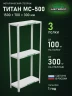 Стеллаж металлический Титан МС-500 1500х700х300 3 полки Стеллаж металлический Титан МС-500 1500х700х300 3 полки