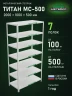 Стеллаж металлический Титан МС-500 2000х1000х500 7 полок Стеллаж металлический Титан МС-500 2000х1000х500 7 полок