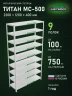 Стеллаж металлический Титан МС-500 2200х1200х400 9 полок Стеллаж металлический Титан МС-500 2200х1200х400 9 полок
