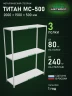 Стеллаж металлический Титан МС-500 2000х1500х500 3 полки Стеллаж металлический Титан МС-500 2000х1500х500 3 полки