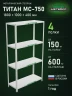 Стеллаж металлический Титан МС-750 1800x1000x400 4 полки Стеллаж металлический Титан МС-750 1800x1000x400 4 полки