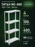 Стеллаж металлический Титан МС-500 1500х700х300 4 полки Стеллаж металлический Титан МС-500 1500х700х300 4 полки
