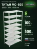Стеллаж металлический Титан МС-500 2000х1000х500 8 полок Стеллаж металлический Титан МС-500 2000х1000х500 8 полок