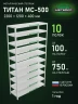 Стеллаж металлический Титан МС-500 2200х1200х400 10 полок