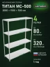 Стеллаж металлический Титан МС-500 2000х1500х500 4 полки Стеллаж металлический Титан МС-500 2000х1500х500 4 полки