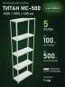 Стеллаж металлический Титан МС-500 3000х1000х400 5 полок