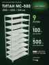 Стеллаж металлический Титан МС-500 2000х1000х500 9 полок Стеллаж металлический Титан МС-500 2000х1000х500 9 полок
