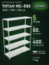 Стеллаж металлический Титан МС-500 2000х1500х500 5 полок Стеллаж металлический Титан МС-500 2000х1500х500 5 полок