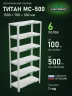 Стеллаж металлический Титан МС-500 1500х700х300 6 полок Стеллаж металлический Титан МС-500 1500х700х300 6 полок