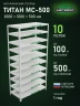Стеллаж металлический Титан МС-500 2000х1000х500 10 полок Стеллаж металлический Титан МС-500 2000х1000х500 10 полок