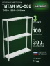 Стеллаж металлический Титан МС-500 1500х1200х300 3 полки Стеллаж металлический Титан МС-500 1500х1200х300 3 полки