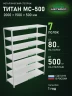 Стеллаж металлический Титан МС-500 2000х1500х500 7 полок Стеллаж металлический Титан МС-500 2000х1500х500 7 полок