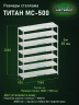 Стеллаж металлический Титан МС-500 2000х1500х500 7 полок Стеллаж металлический Титан МС-500 2000х1500х500 7 полок