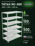 Стеллаж металлический Титан МС-500 1800х1200х600 6 полок