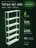 Стеллаж металлический Титан МС-500 2300х1000х300 6 полок