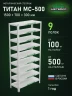 Стеллаж металлический Титан МС-500 1500х700х300 9 полок Стеллаж металлический Титан МС-500 1500х700х300 9 полок