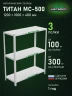 Стеллаж металлический Титан МС-500 1200х1000х400 3 полки Стеллаж металлический Титан МС-500 1200х1000х400 3 полки