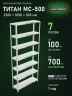 Стеллаж металлический Титан МС-500 2300х1000х300 7 полок Стеллаж металлический Титан МС-500 2300х1000х300 7 полок