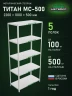 Стеллаж металлический Титан МС-500 2200х1000х500 5 полок Стеллаж металлический Титан МС-500 2200х1000х500 5 полок