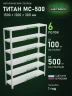Стеллаж металлический Титан МС-500 1500х1200х300 6 полок Стеллаж металлический Титан МС-500 1500х1200х300 6 полок