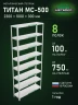 Стеллаж металлический Титан МС-500 2300х1000х300 8 полок Стеллаж металлический Титан МС-500 2300х1000х300 8 полок