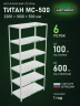 Стеллаж металлический Титан МС-500 2200х1000х500 6 полок Стеллаж металлический Титан МС-500 2200х1000х500 6 полок