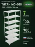 Стеллаж металлический Титан МС-500 2200х1000х500 7 полок Стеллаж металлический Титан МС-500 2200х1000х500 7 полок