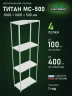 Стеллаж металлический Титан МС-500 3000х1000х500 4 полки Стеллаж металлический Титан МС-500 3000х1000х500 4 полки