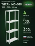 Стеллаж металлический Титан МС-500 1800х700х300 4 полки Стеллаж металлический Титан МС-500 1800х700х300 4 полки