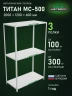 Стеллаж металлический Титан МС-500 2000х1200х600 3 полки Стеллаж металлический Титан МС-500 2000х1200х600 3 полки