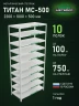 Стеллаж металлический Титан МС-500 2200х1000х500 10 полок Стеллаж металлический Титан МС-500 2200х1000х500 10 полок