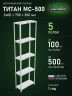 Стеллаж металлический Титан МС-500 2400х700х300 5 полок Стеллаж металлический Титан МС-500 2400х700х300 5 полок