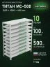 Стеллаж металлический Титан МС-500 1200х1000х400 10 полок