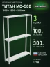 Стеллаж металлический Титан МС-500 1800х1200х300 3 полки Стеллаж металлический Титан МС-500 1800х1200х300 3 полки