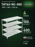 Стеллаж металлический Титан МС-500 1000х1200х500 4 полки Стеллаж металлический Титан МС-500 1000х1200х500 4 полки