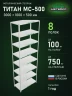 Стеллаж металлический Титан МС-500 3000х1000х500 8 полок